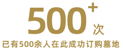 用户在济南墓地销售网成功购墓达500余次