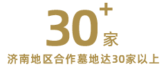 济南地区直接与各类墓地合作达30家以上