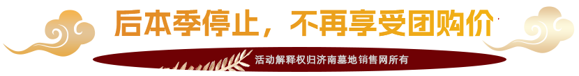 济南墓地销售网本期团购墓地