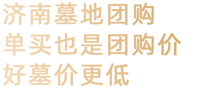 济南购墓选济南墓地销售网