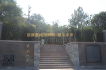 济南福寿园公墓